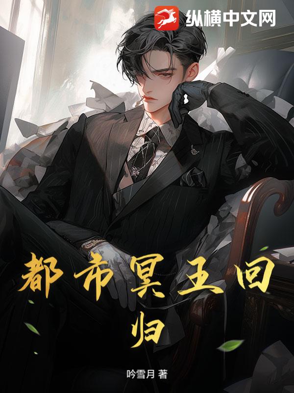 都市冥王回归
