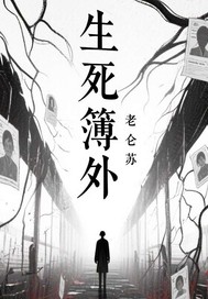 生死簿外