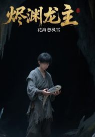 烬渊龙主