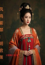 凤鸣紫禁：明宫策
