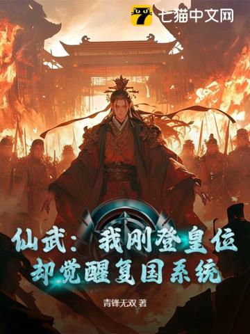 仙武：我刚登皇位，却觉醒复国系统？