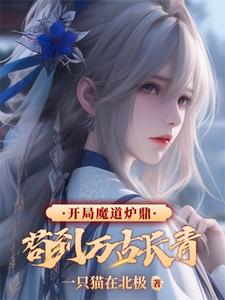 开局魔道炉鼎，苟到万古长青