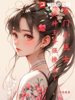 农门小医女，被战神王爷强撩走了