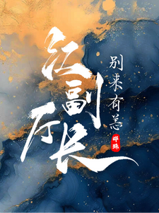 江副厅长，别来有恙？