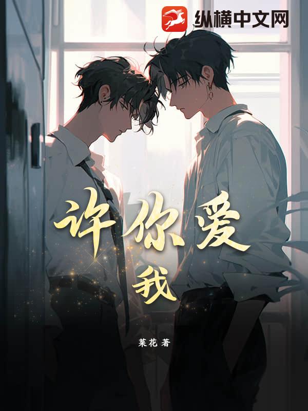许你爱我