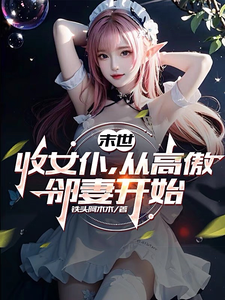 末世：收女仆，从高傲邻妻开始