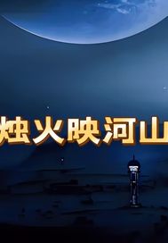 烛火映河山