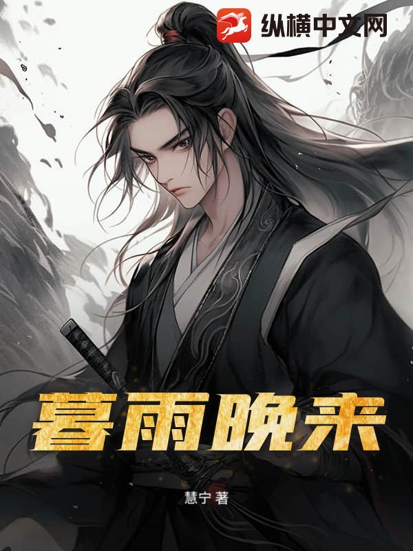 暮雨晚来