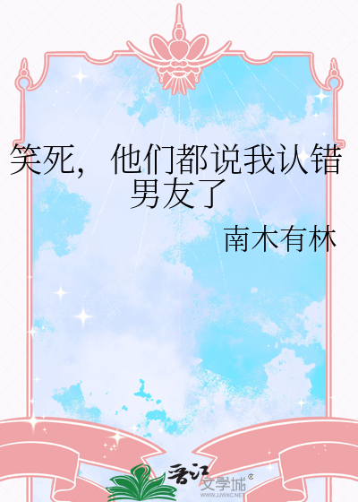 笑死,他们都说我认错男友了
