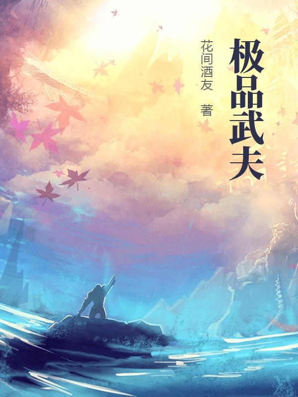 极品武夫
