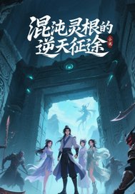 混沌灵根的逆天征途