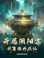 开局阴阳宗，我靠炼丹成仙！