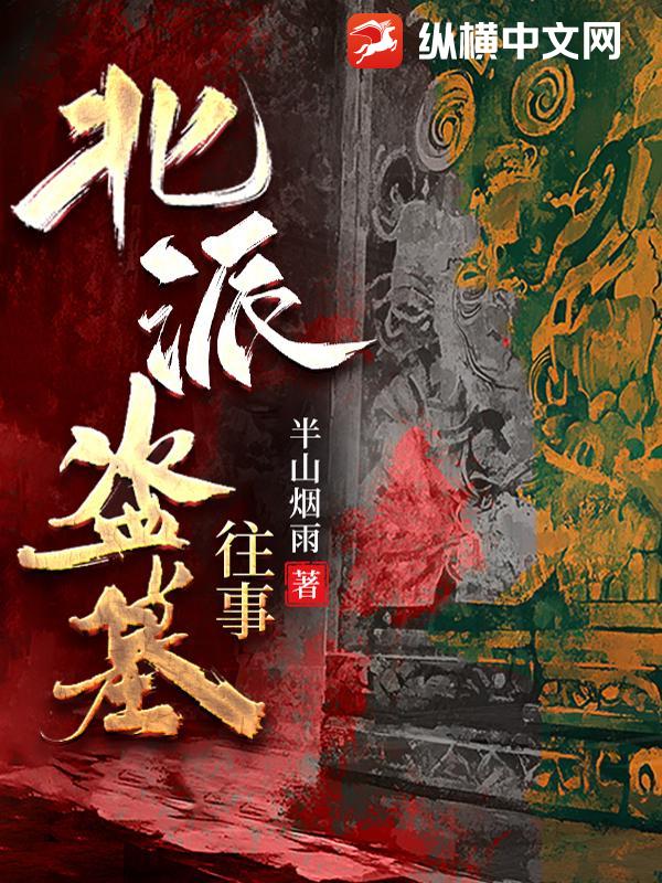 北派盗墓往事