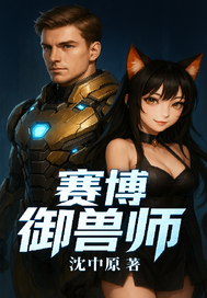 赛博御兽师