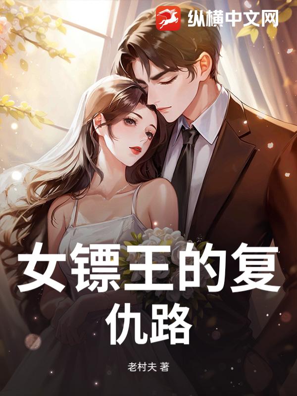 女镖王的复仇路