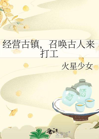 经营古镇，召唤古人来打工