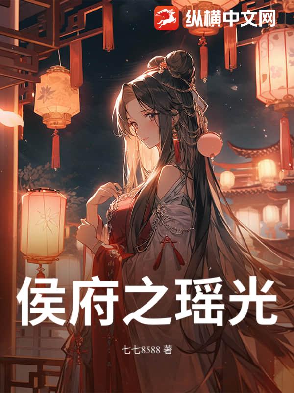 侯府之瑶光