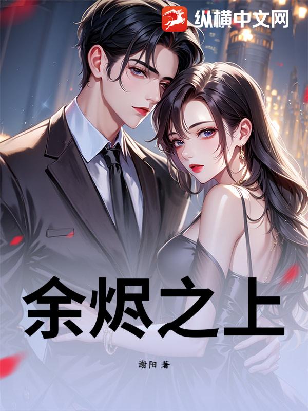 余烬之上