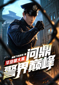 毕业破大案，问鼎警界巅峰！