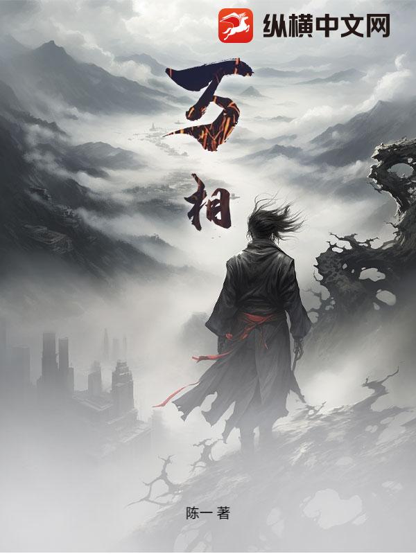 万相