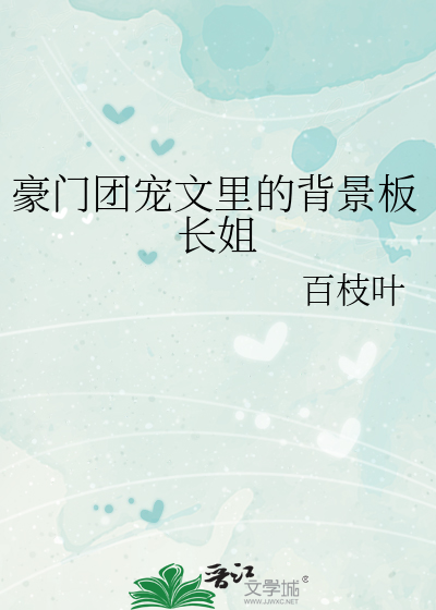 豪门团宠文里的背景板长姐
