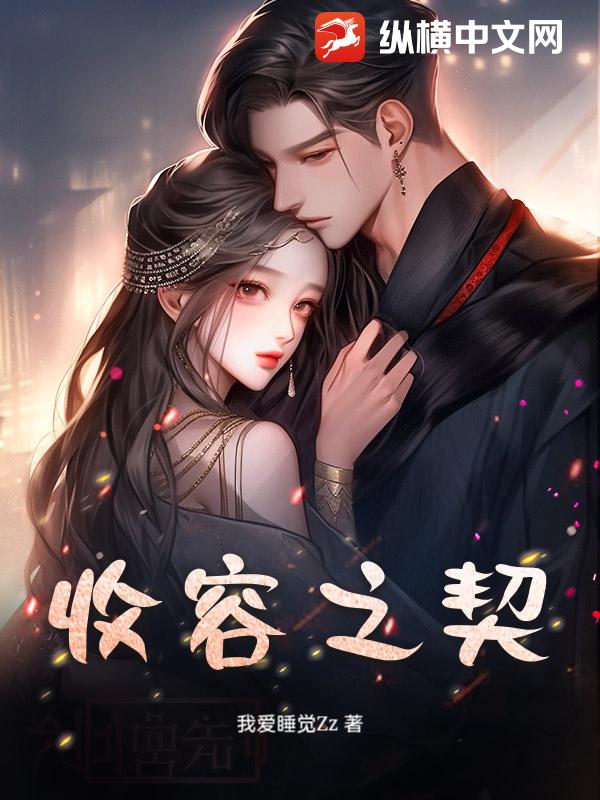 收容之契