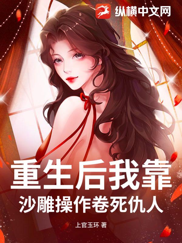 重生后我靠沙雕操作卷死仇人