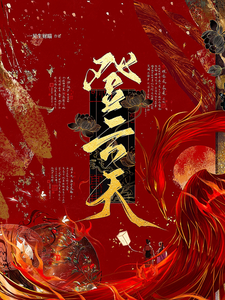登云天