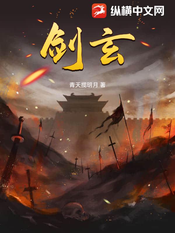 剑玄