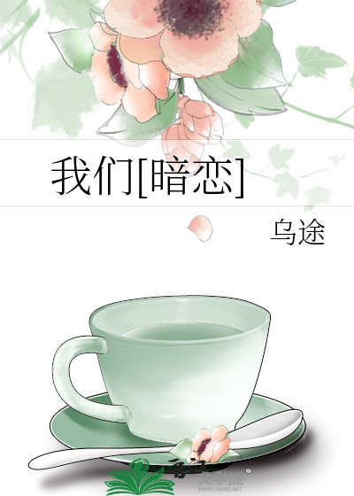 我们[暗恋]