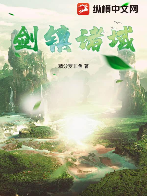 剑镇诸域