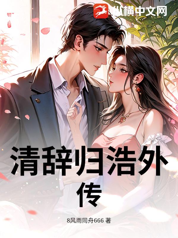 清辞归浩外传