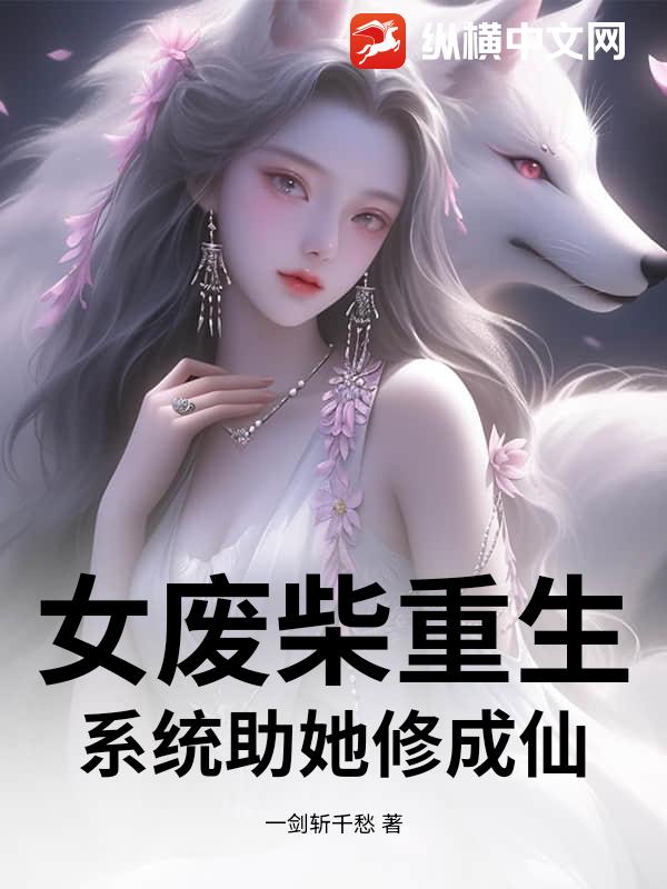 女废柴重生系统助她修成仙
