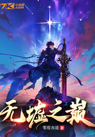 无墟之巅