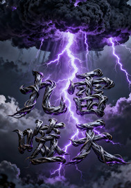 九雷噬天