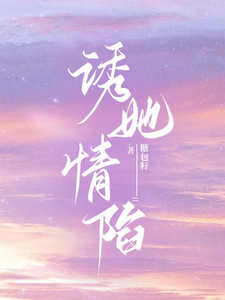 诱她情陷