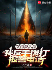 穿越被活埋，我反手拨打报警电话